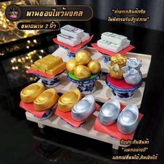 พานของไหว้ ดินปั้น เงินไทย ทองแท่ง ก้อนเงิน ก้อนทอง ไข่ทองคำ…