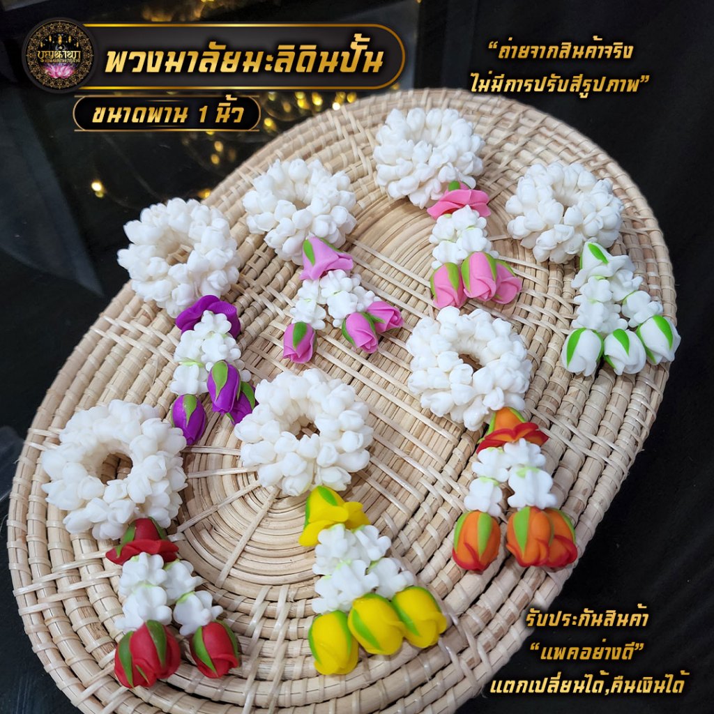 มาลัยจิ๋ว พวงมาลัย พวงมาลัยดินปั้น พวงมาลัยจิ๋ว ขนาด 1 นิ้ว และ 1.5 นิ้ว