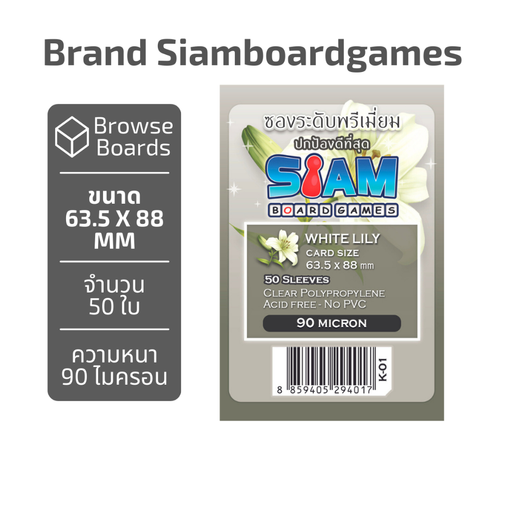 ซองใส่การ์ด Siamboardgames White Lily [ขนาด 63.5*88 มม.] (1 แพ็ค = 50 ใบ) ยี่ห้อ สยามบอร์ดเกม