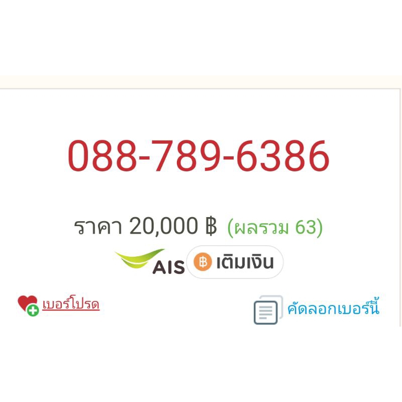 เบอร์มงคล088-789-6386=20000