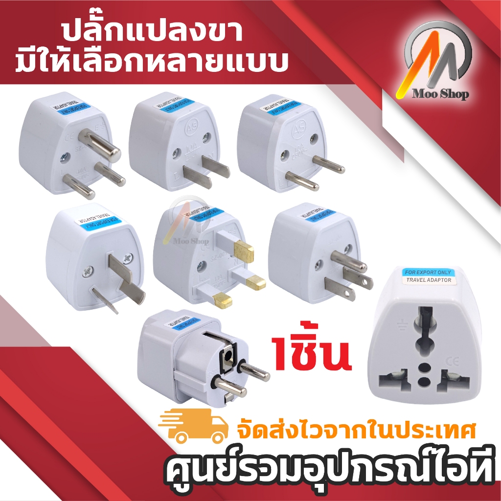 ที่แปลงปลั๊กเสียบ หัวแปลงปลั๊กไฟ (ญี่ปุ่น, อังกฤษ, อเมริกา, ยุโรป) 3 ตา หรือ แปลง3ขาเป็น2ขา ปลั๊กแปลงขาแบน อแดปเตอร์แปลง