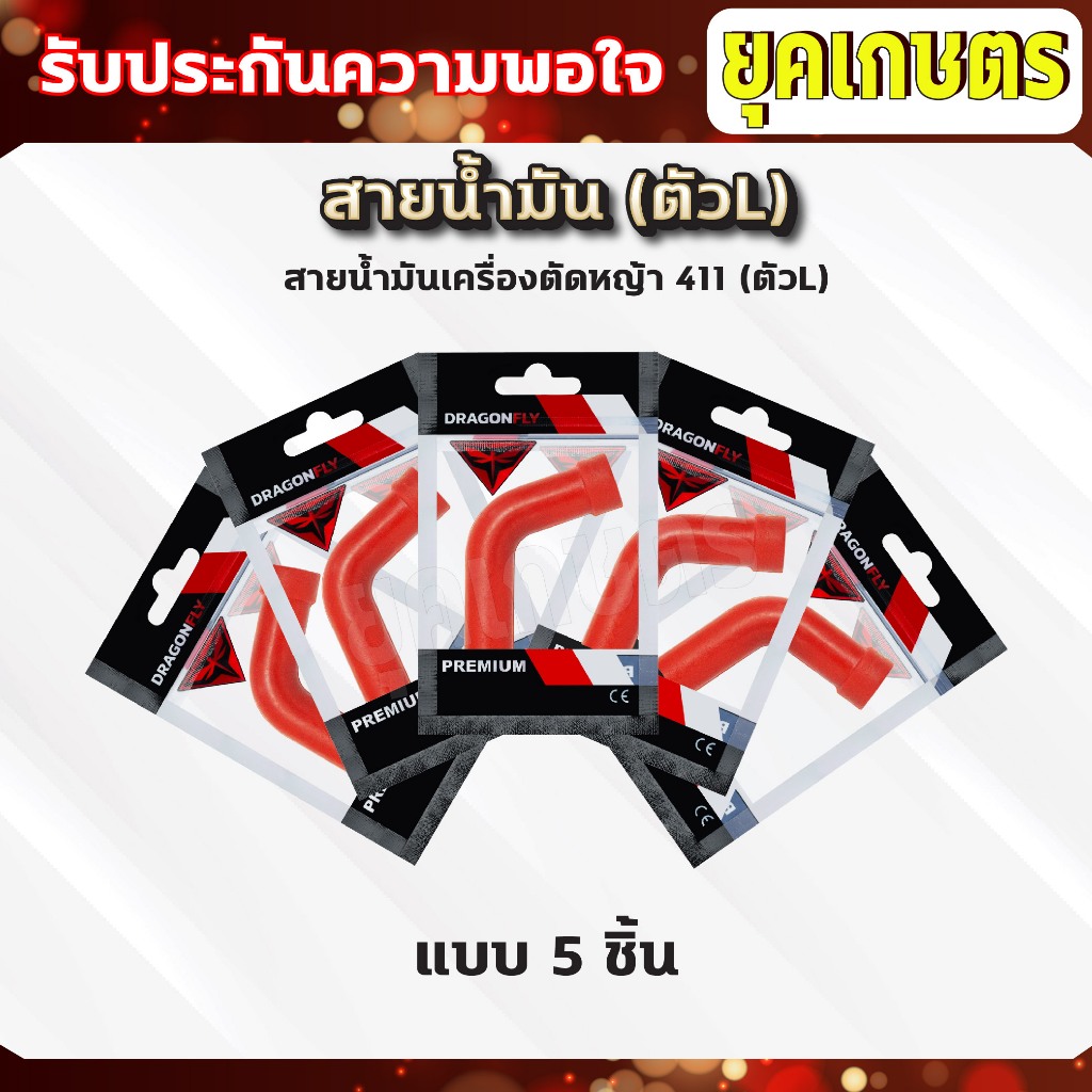 สายน้ำมันคาบู 411 (ตัวLแดง) สายน้ำมันเบนซิน(ตัวLแดง)สำหรับคาบูเครื่องตัดหญ้า 411 ตรงรุ่น เกรดดี