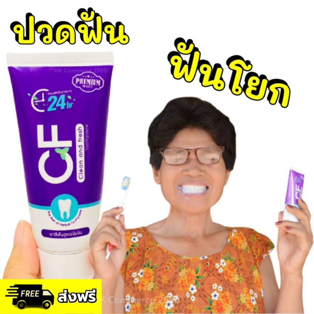 CFยาสีฟันแก้ปวดฟัน ฟันโยก เหงือกอักเสบ หินปูน ระงับกลิ่นปาก ฟันเหลือง ฟันผุ ไม่ต้องถอน ยาสีฟัน CF เนื้อครีมสีม่วง สมุนไพ