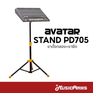 Avatar Stand PD705 อุปกรณ์เสริมกลองไฟฟ้า (ขาตั้งกลอง+ขายึด) …