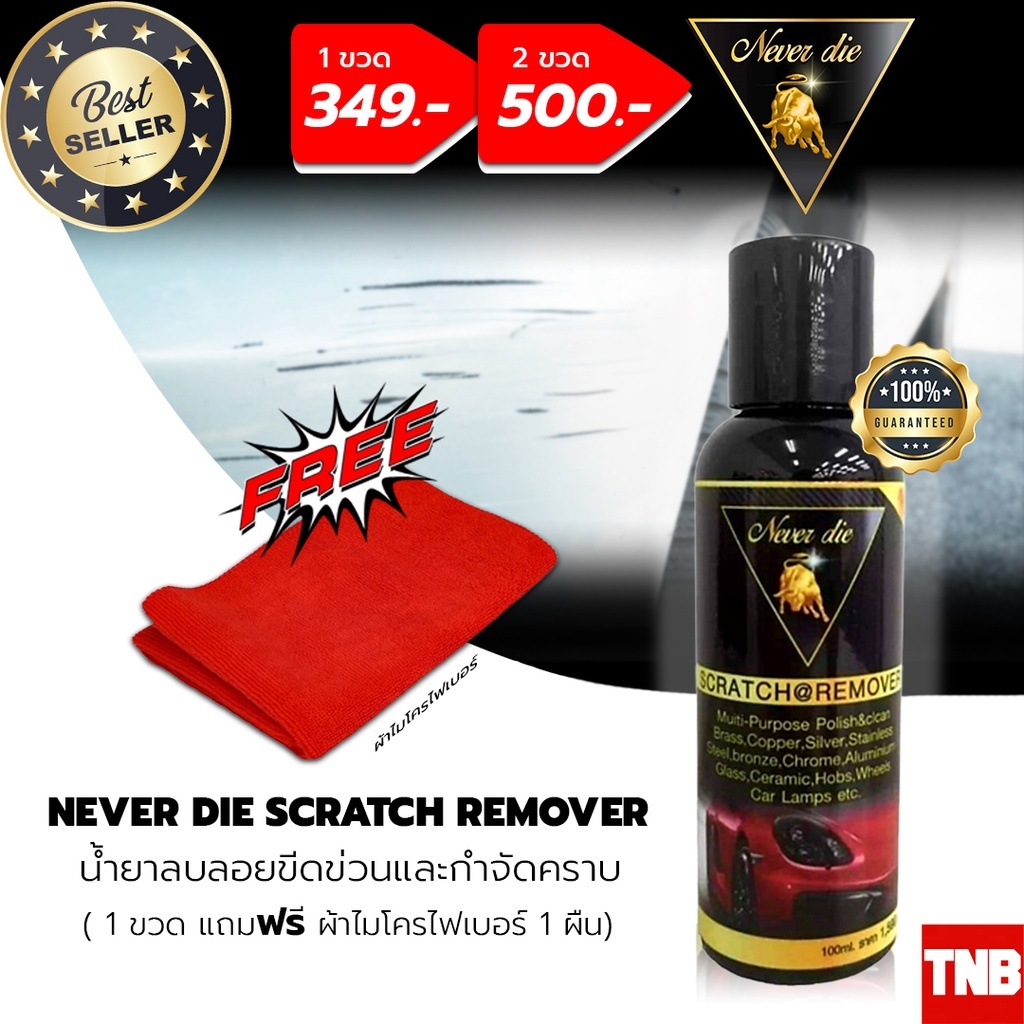 น้ำยาลบรอยขีดข่วน รอยเบียด ยางมะตอยรถยนต์ รถมอเตอร์ไซด์ ขนาด 100ML ของแท้ ฟรี!! ผ้าไมโครไฟเบอร์ never die