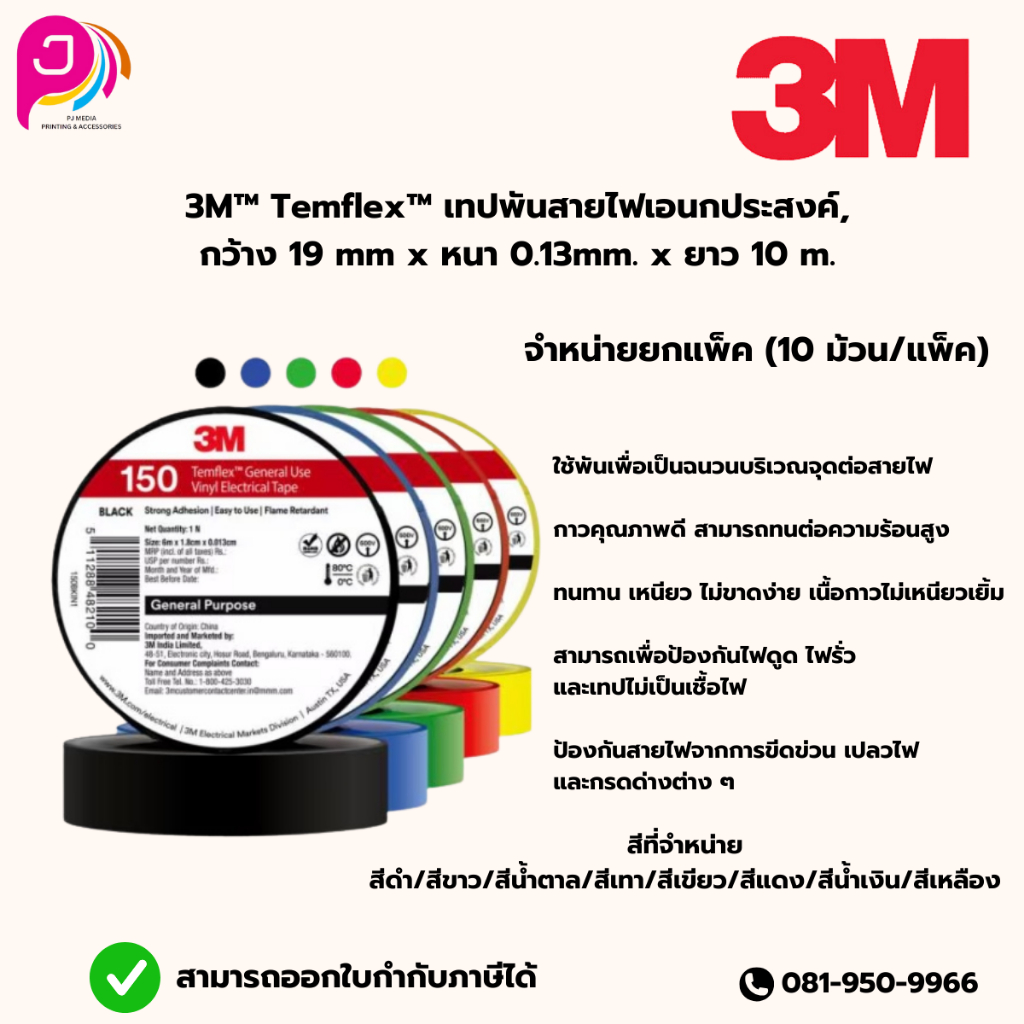 3M™ Temflex™ 150  เทปพันสายไฟสำหรับใช้งานทั่วไป(ยกแพ็ค10ม้วน)