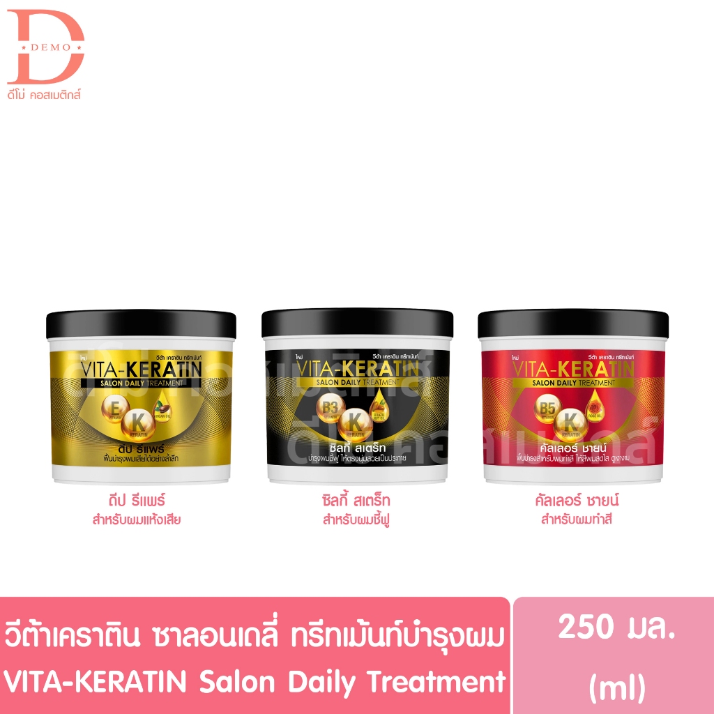 วีต้า เคราติน ซาลอน เดลี่ ทรีทเม้นท์ แบบกระปุก 250มล.VITA-KERATIN Salon Daily Treatment (ทรีทเม้นท์บำรุงเส้นผม)