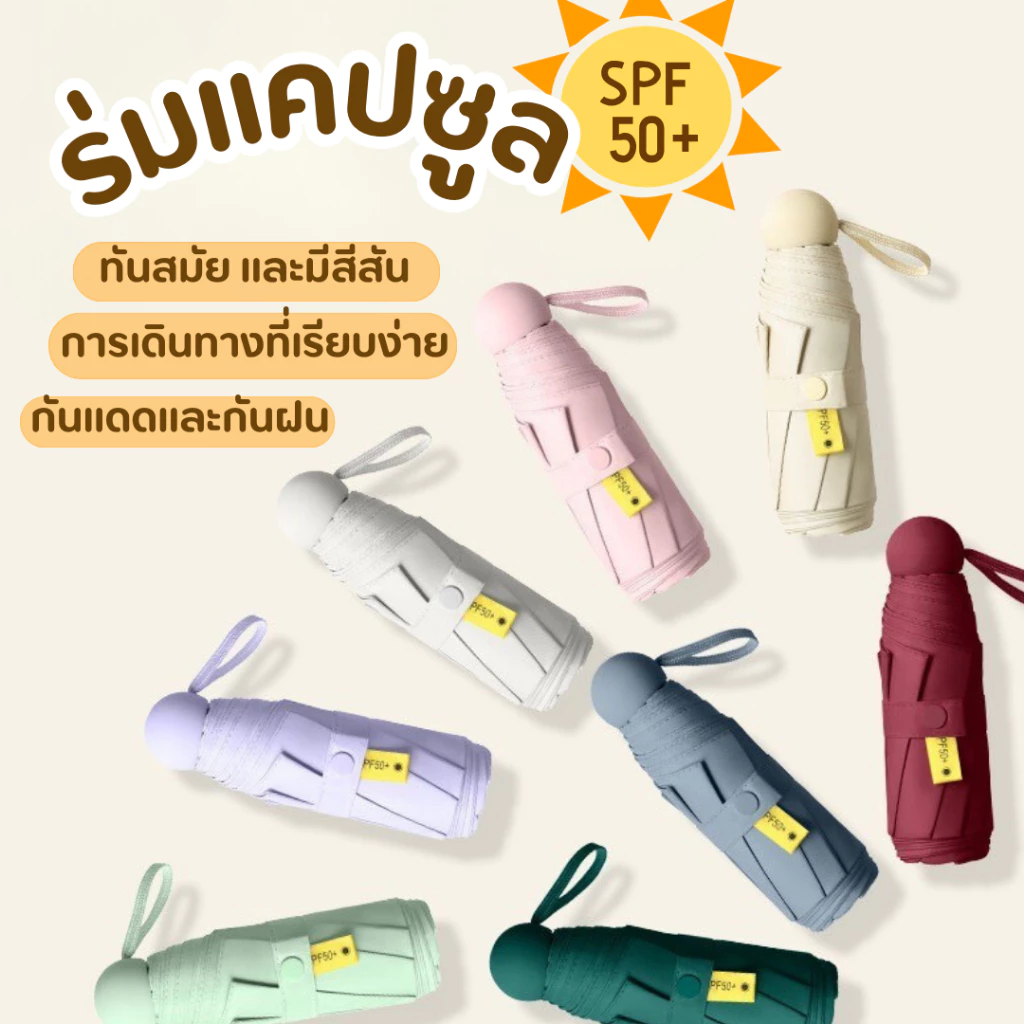 ⛱ ร่มแคปซูล ร่มUPF 50+ ร่มพับ กัน UV ไซส์พกพา กันยูวี 100%  ร่มขนาดเล็ก thumbnail 3