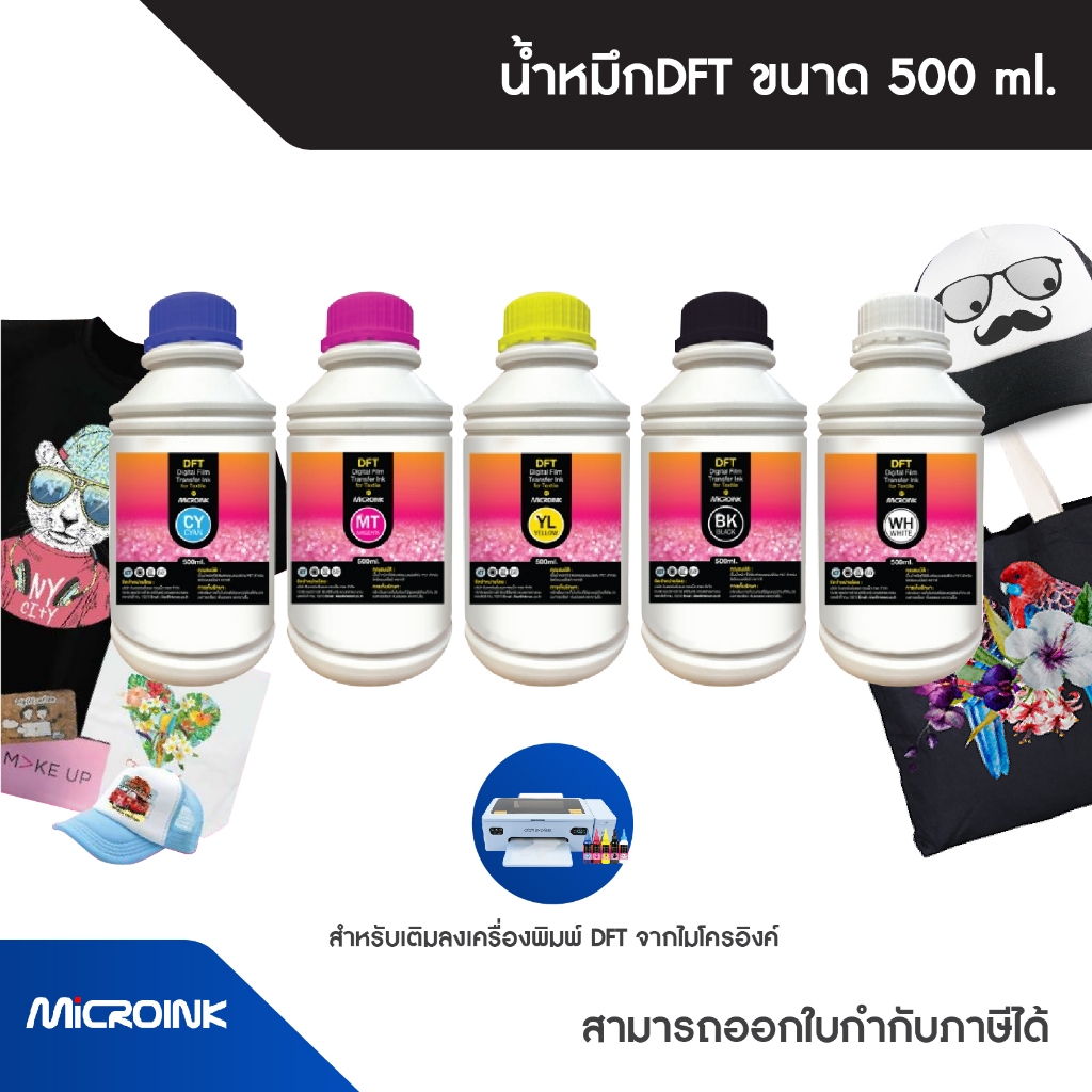 น้ำหมึก DFT 500ml สำหรับเครื่องพิมพ์ DFT จาก Microink