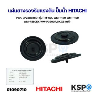 แผ่นยางรองรับแรงดัน ปั๊มน้ำ HITACHI ฮิตาชิ Part. 3P2JG82691 …