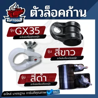 ตัวล็อคก้าน RBC411 /NB411 / GX35 ที่ล็อคก้านเครื่องตัดหญ้า NB411,RBC411,CG328 บูชล็อค แขนตัดหญ้า ตัวล็อคแขนเครื่องตัดหญ