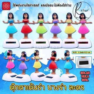 ตุ๊กตาเต้นรำ นางรำ ละคร บริวารตั้งศาลพระภูมิ ศาลตายาย แบบโซล่าเซลส์ ใช้พลังงานแสงอาทิตย์ (ไม่ต้องใส่ถ่าน)