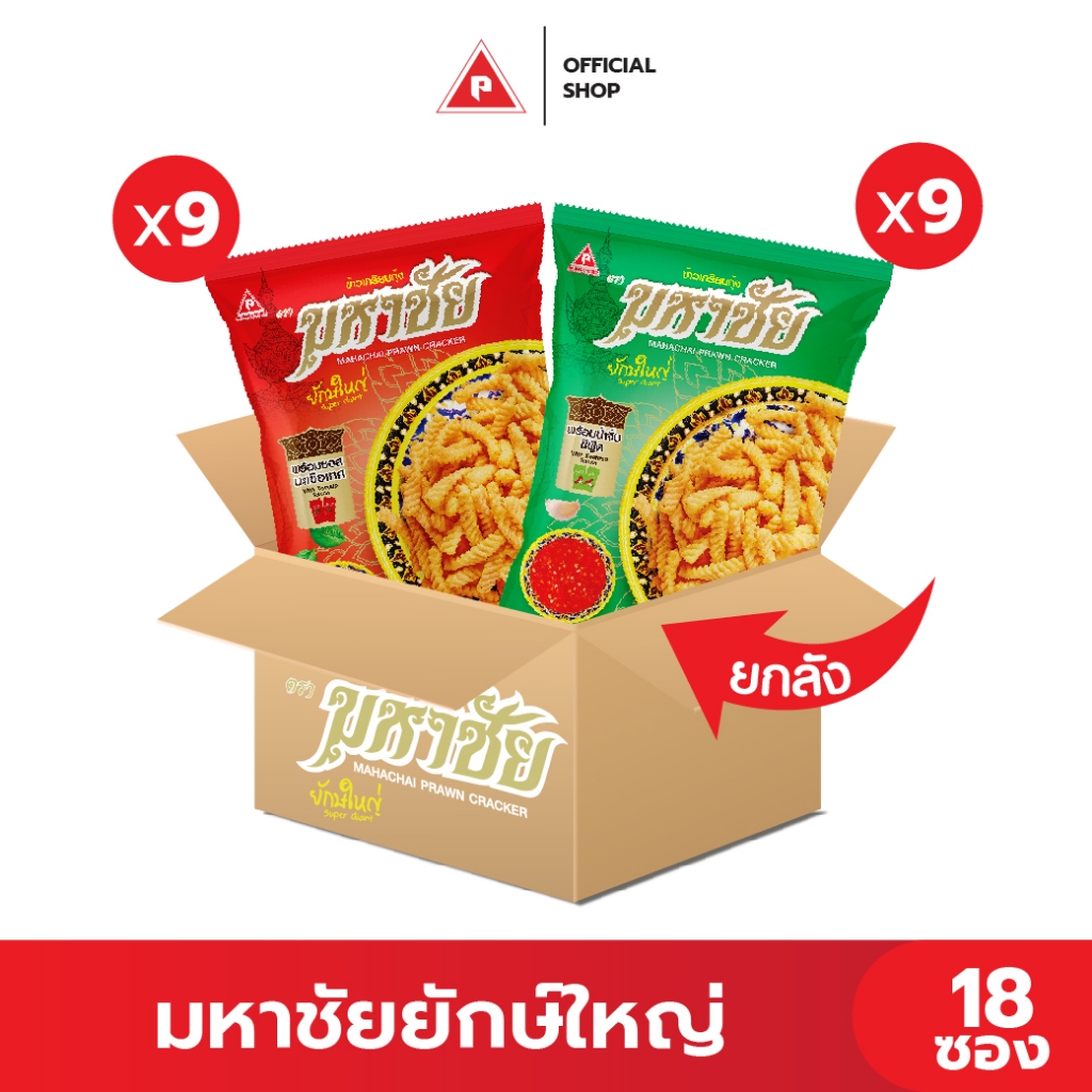 (ยกลัง) มหาชัย ยักษ์ใหญ่ ข้าวเกรียบกุ้ง 18 ซอง *แถมน้ำจิ้ม*