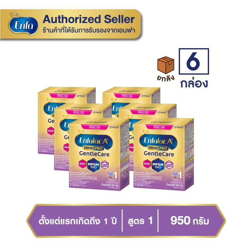 Enfalac Gentle Care นมผงสูตร1 ขนาด 950กรัม สำหรับเด็กแรกเกิด- 1 ปี (6กล่อง) MG