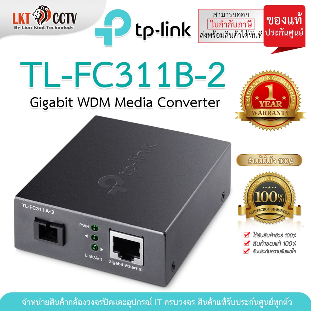 TL-FC311B-2 TP-LINK Gigabit WDM Media Converter (สามารถออกใบกำกับภาษีได้)