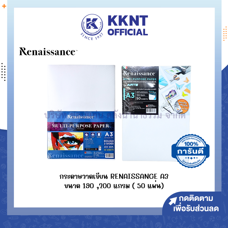 💙KKNT | กระดาษวาดเขียน Renaissance ชนิดหยาบ  A3 หนา 200 แกรม และ190 แกรม 50 แผ่น (ราคา/ห่อ)