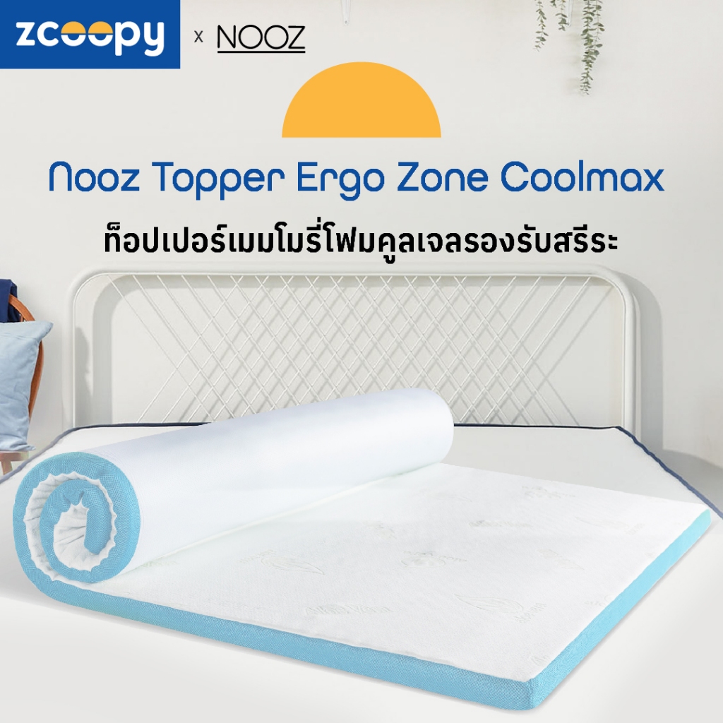 Nooz ที่รองนอน ท็อปเปอร์ ทำจากเมมโมรี่โฟม100% เสริมความนุ่ม เสริมการรองรับสรีระที่ดียิ่งขึ้น รุ่น Ergo Coolmax
