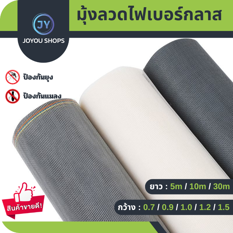 มุ้งไฟเบอร์ (5-10m) มุ้งลวด มุ้งกันยุง มุ้งกันแมลง มุ้งลวดตาข่าย ตาข่ายมุ้งไฟเบอร์กลาส มุ้งประตู มุ้งหน้าต่าง มุ้งลวดกัน
