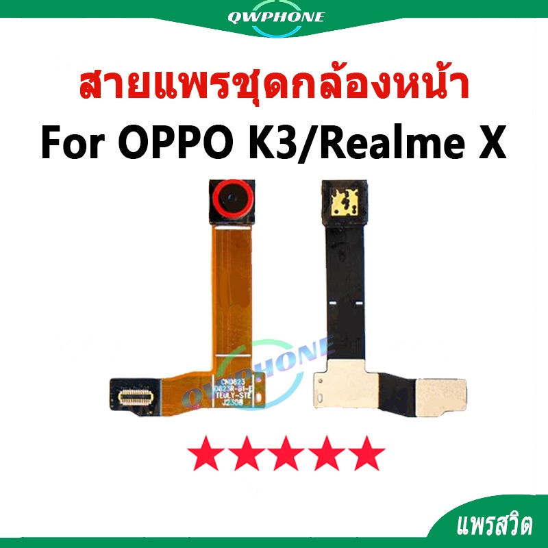 สายแพรชุดกล้องหน้า For OPPO K3 /Realme X กล้องหน้า oppok3 , realmex อะไหล่มือถือ OPPO k3 / REALME X