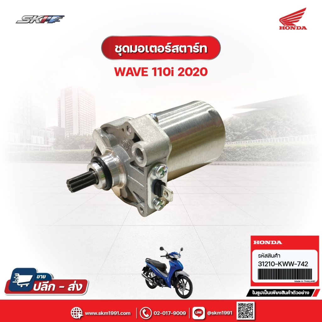 ชุดมอเตอร์สตาร์ท สำหรับรถรุ่นWave110i (แท้ศูนย์) (31210-KWW-742)