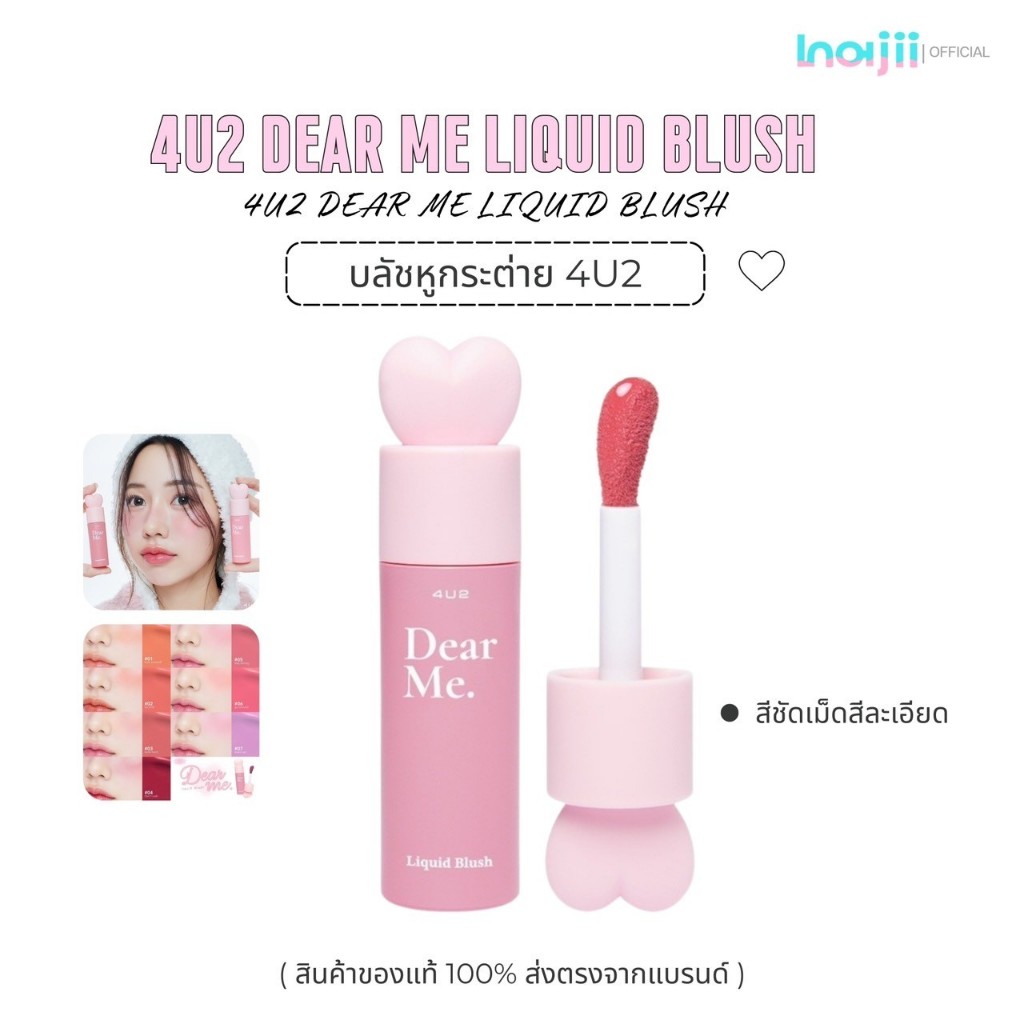 ส่งฟรี !! 4U2 DEAR ME LIQUID BLUSH - บลัชออนกระต่ายเนื้อน้ำ