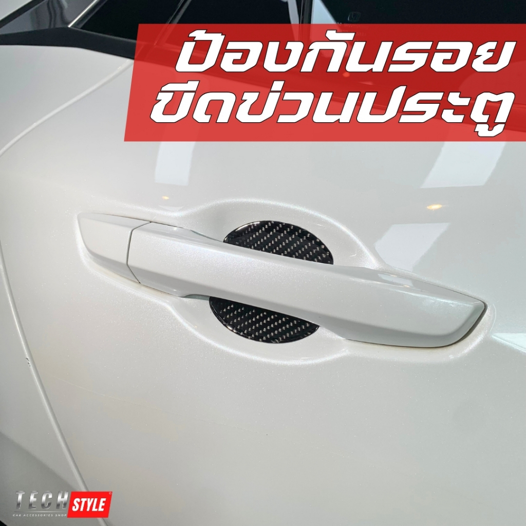 [ เคฟล่าแท้ ] กันรอยเบ้าจับประตูเคฟล่าแท้ ได้ทุกรุ่น TPU+Epoxy resin กันรอยติดมือจับประตูรถยนต์ รูปที่ 3