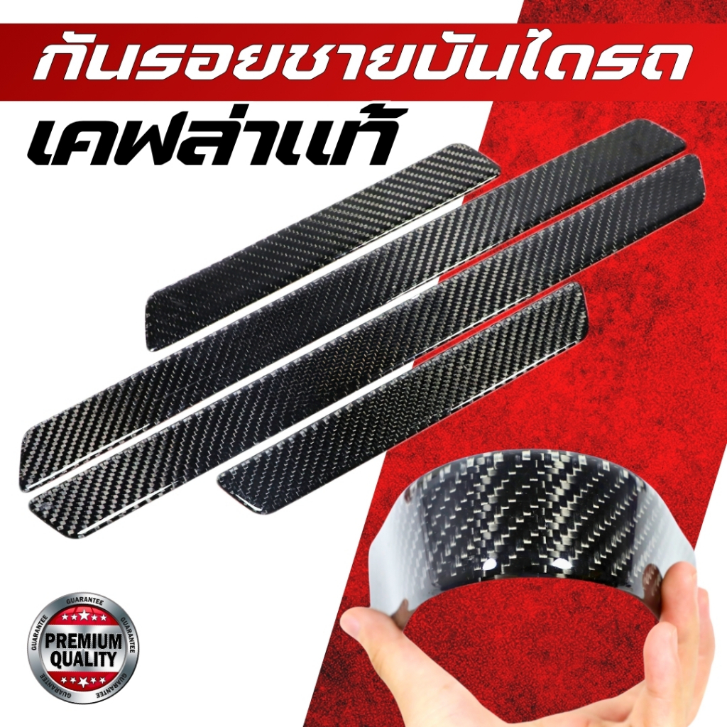 [ เคฟล่าแท้ ] กันรอยชายบันไดรถเคฟล่าแท้ ได้ทุกรุ่น TPU+Epoxy resin ป้องกันรอยขีดข่วนขอบประตูรถยนต์