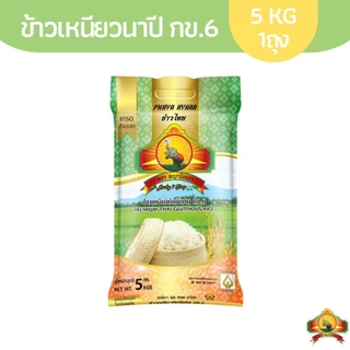 8.8 ลดสุด(SPC) ซื้อในไลฟ์ ตกกิโลละ28฿ เหลือกิโลละ30%(ข้าวเหนียวนาปีกข.6 (ข้าวใหม่ปี69) ขนาด 5KG คัดพิเศษ
