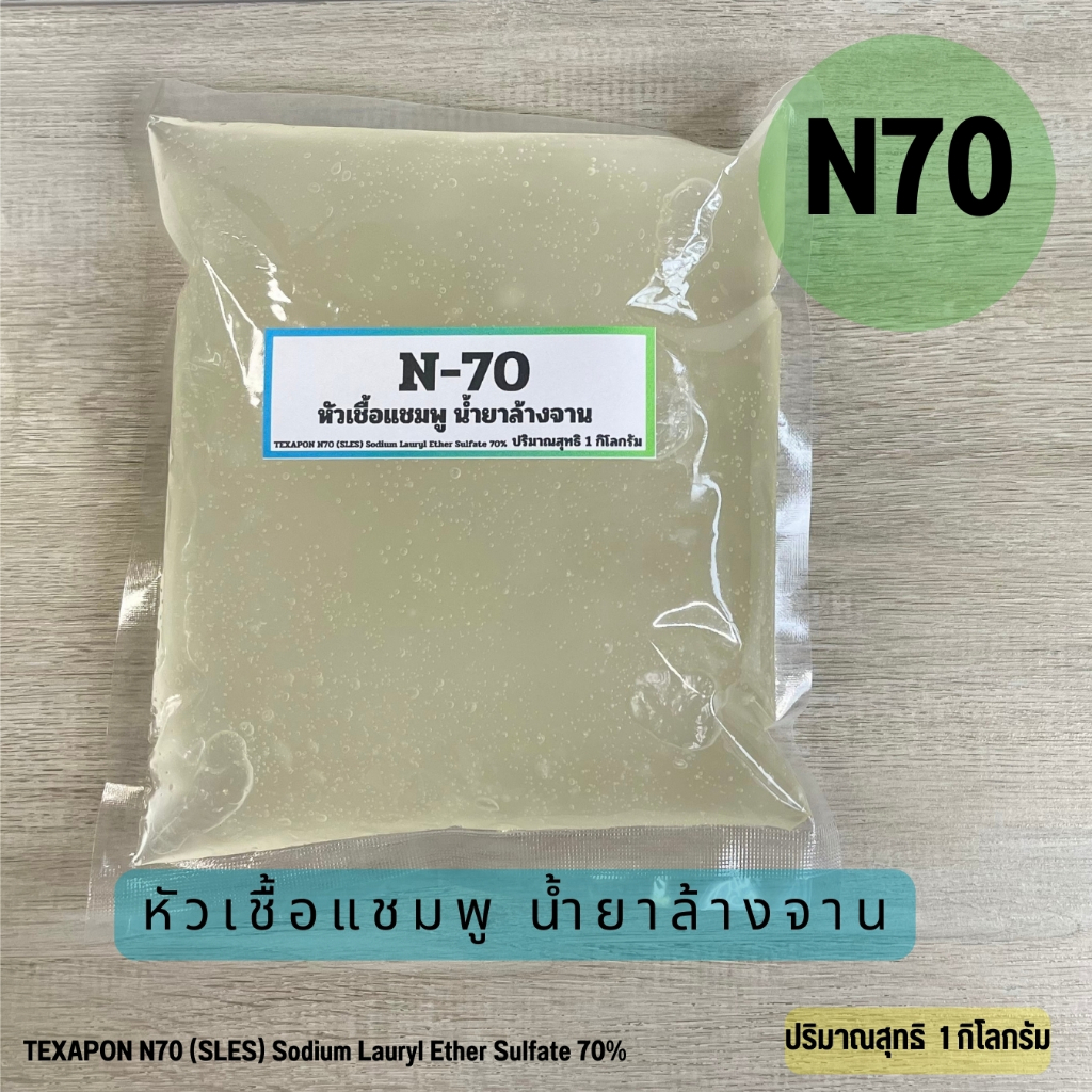 N70 หัวเชื้อแชมพู น้ำยาล้างจาน 500 กรัม / 1 กิโลกรัม เกรดเครื่องสำอาง