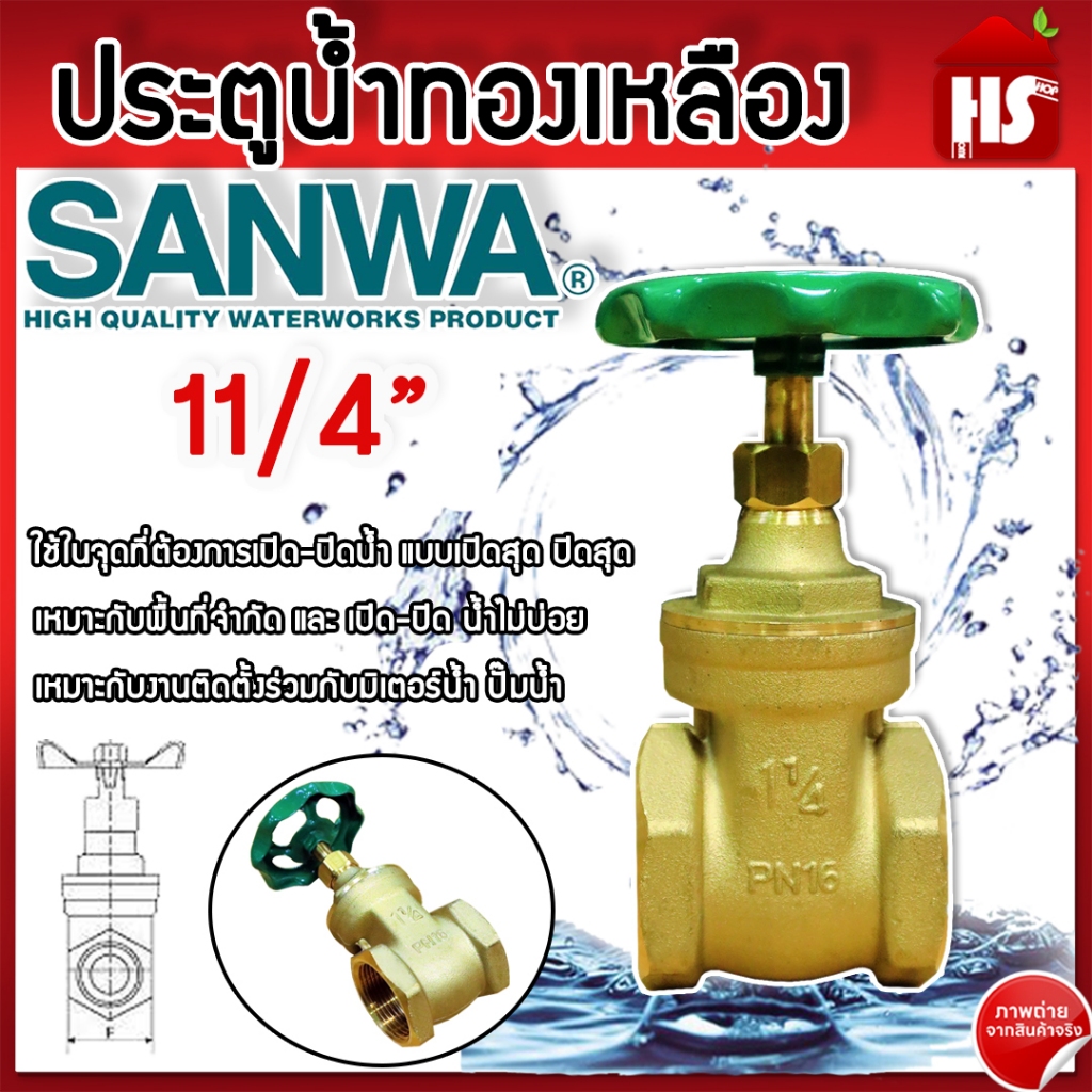 ประตูน้ำ SANWA 11/4 นิ้ว ซันวา ประตูน้ำทองเหลือง Sanwa ทองเหลือง ของแท้ 100%