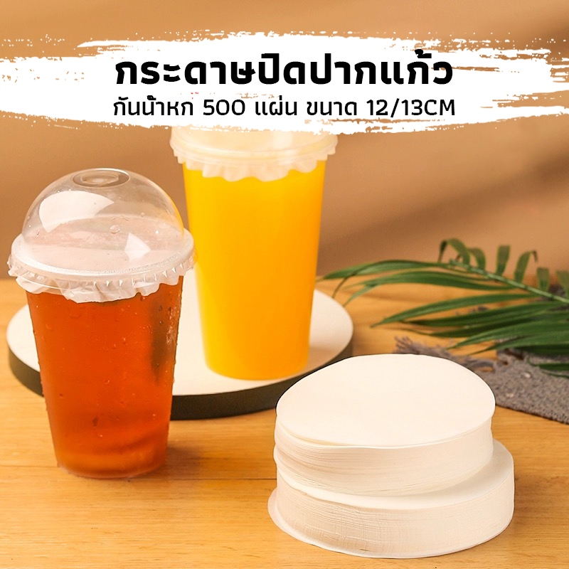 CK Coffee กระดาษปิดปากแก้ว กันน้ำหก 500 แผ่น ตะกร้อกระดาษ ฝาครอบแก้ว กระดาษกันน้ำ กระดาษกันรั่ว