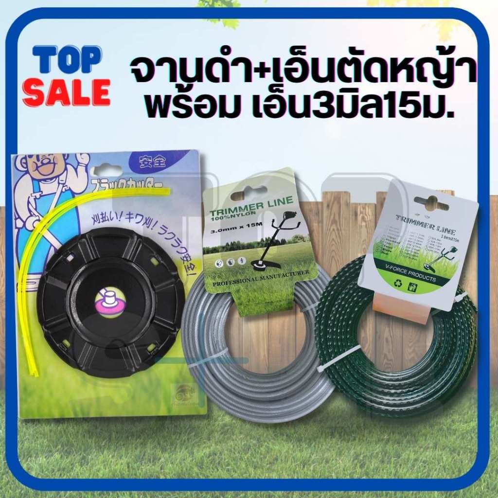 จานเอ็นตัดหญ้า (สีดำ) พร้อม เอ็นตัดหญ้า เอ็นสลิง แบบ ไส้ลวด สลิง/ ฟันฉลาม หนา 3 มิล ยาว 15 เมตร จานแบบสอด สำหรับ ตัดหญ้า