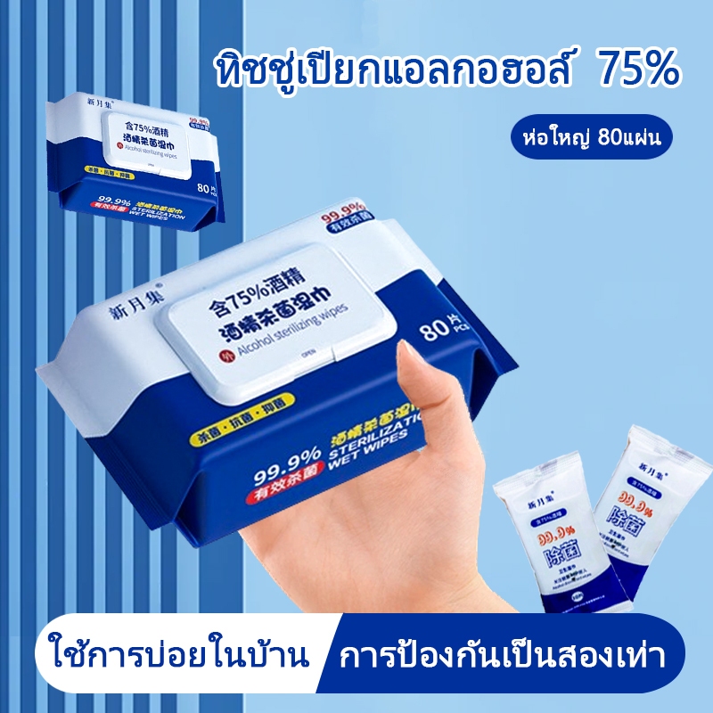 ทิชชู่เปียกแอลกอฮอล์ 75% เช็คมือ ไม่มีกลิ่นหอม ไม่มีสารเรืองแสง  ปลอดภัย พกพาสะดวก