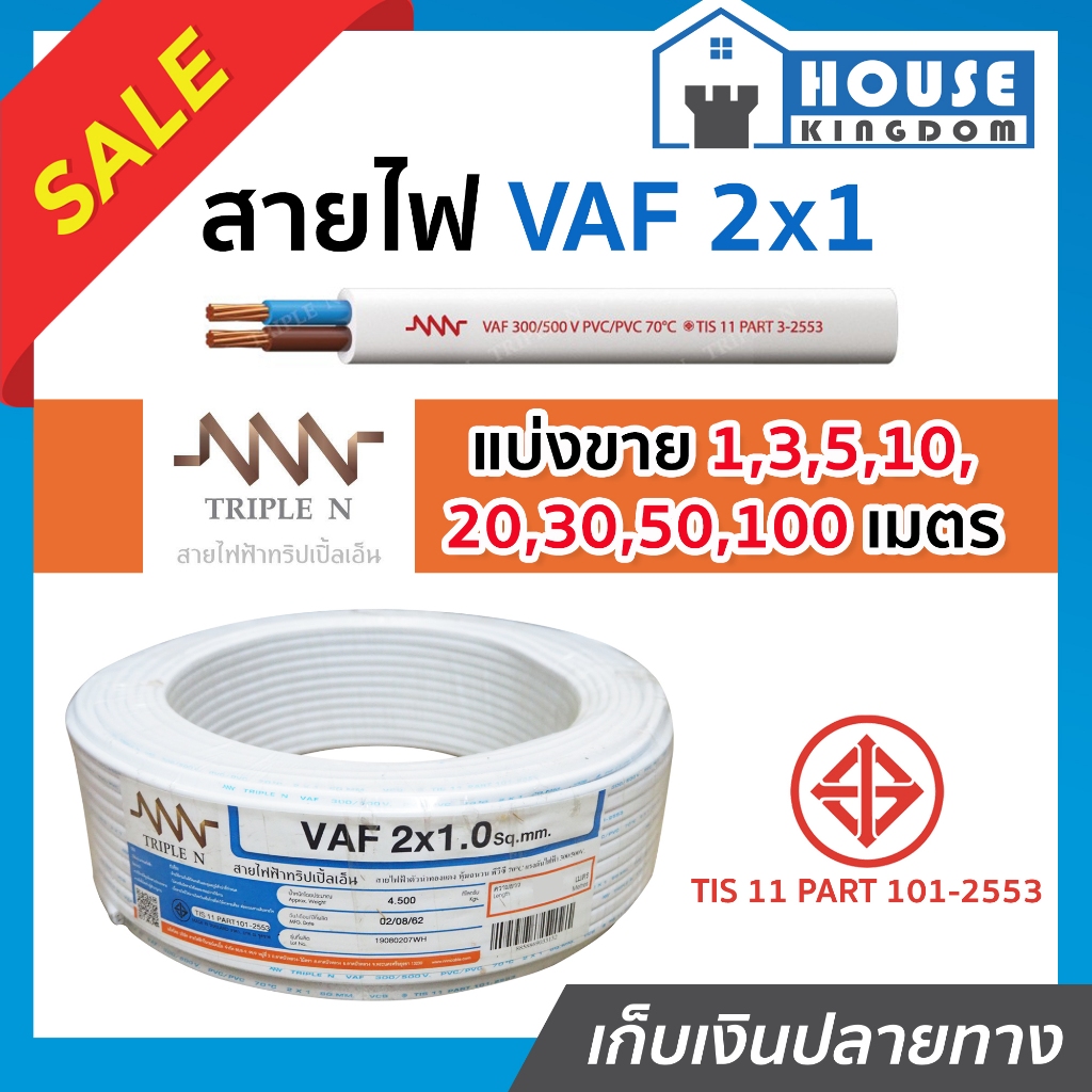♜แบ่งขาย♜ สายไฟ VAF 2x1 ยาว 20-90 เมตร (ยี่ห้อเทียบเคียง TripleN ของขาดชั่วคราว) สายปลั๊กไฟ สายแข็งคู่