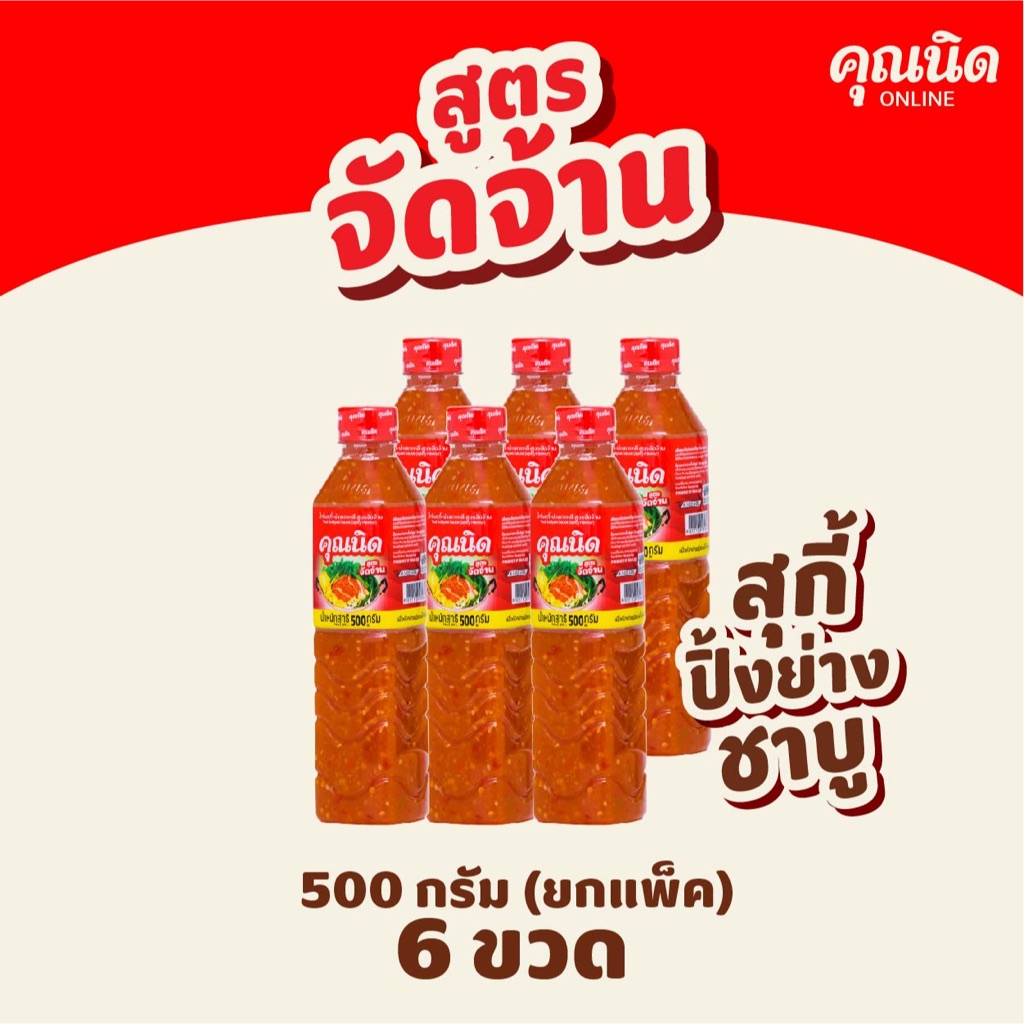น้ำจิ้มสุกี้คุณนิด สูตรจัดจ้าน 500g แพ็ค 6 ขวด | แซ่บพอดี สำหรับทุกมื้อ