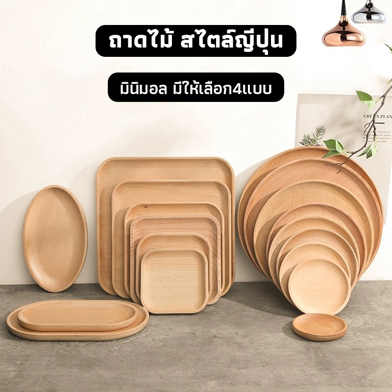 OneCafe ถาดไม้ สไตล์ญี่ปุ่น มินิมอล ใส่อาหาร ขนม จากไม้แท้ธรรมชาติ มีให้เลือก4แบบ