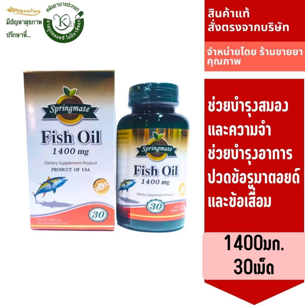 7022 SPRINGMATE FISH OIL น้ำมันปลา 1400mg.30's  Exp.25/01/2025