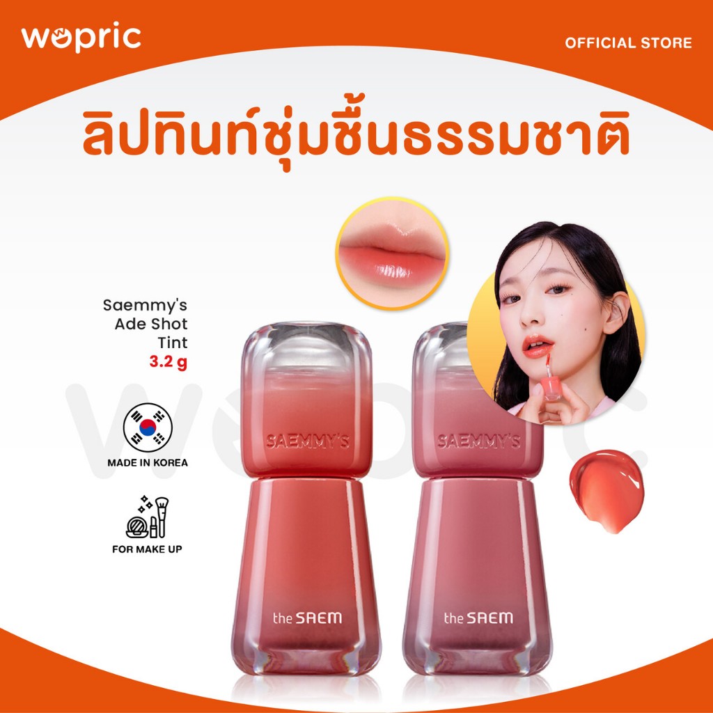 แท้ พร้อมส่ง The Saem Saemmy's Ade Shot Tint มี 6 สี ลิปทินท์เจลกลอสวาววับ สีระเรื่อธรรมชาติ