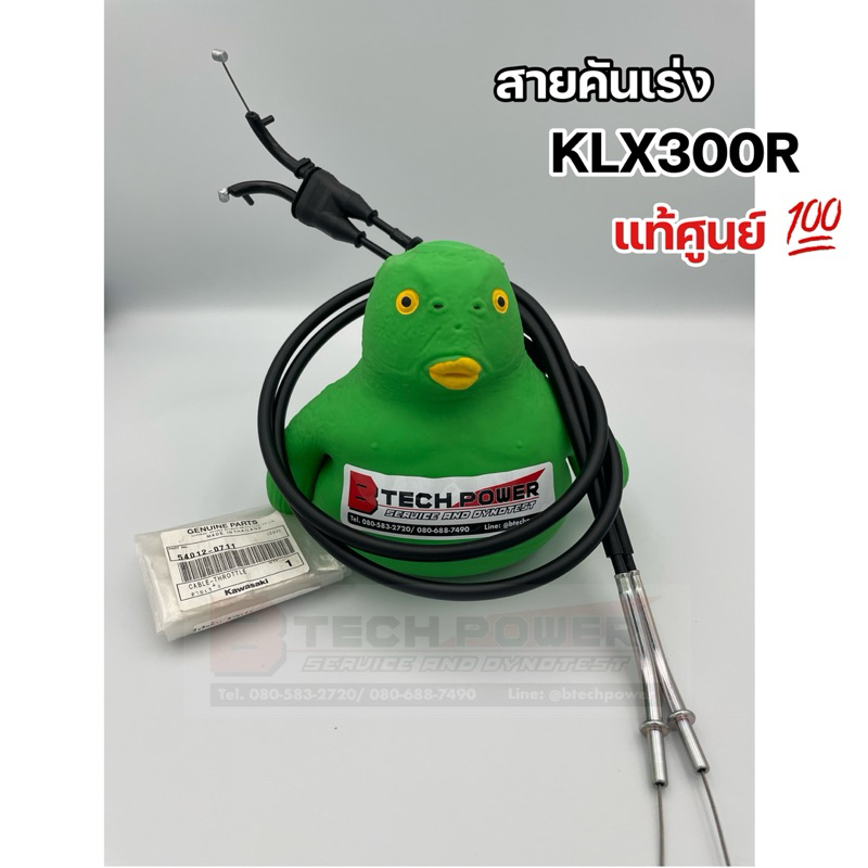 สายคันเร่ง KLX300R แท้ ตรงรุ่น 100% เบิกศูนย์ Kawasaki รหัส 54012-0711