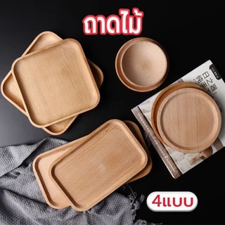 ☀️Sun&Shop ถาดไม้ สไตล์ญี่ปุ่น มินิมอล ใส่อาหาร ขนม จากไม้แท้ธรรมชาติ มีให้เลือก4แบบ W29G