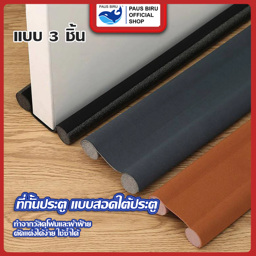 PAUS BIRU คิ้วกั้นประตู ที่กั้นประตู กันฝุ่นกันแมลงกันแอร์ออกป้องกันเสียง และแบบ PVC ไม่มีฟองน้ำ