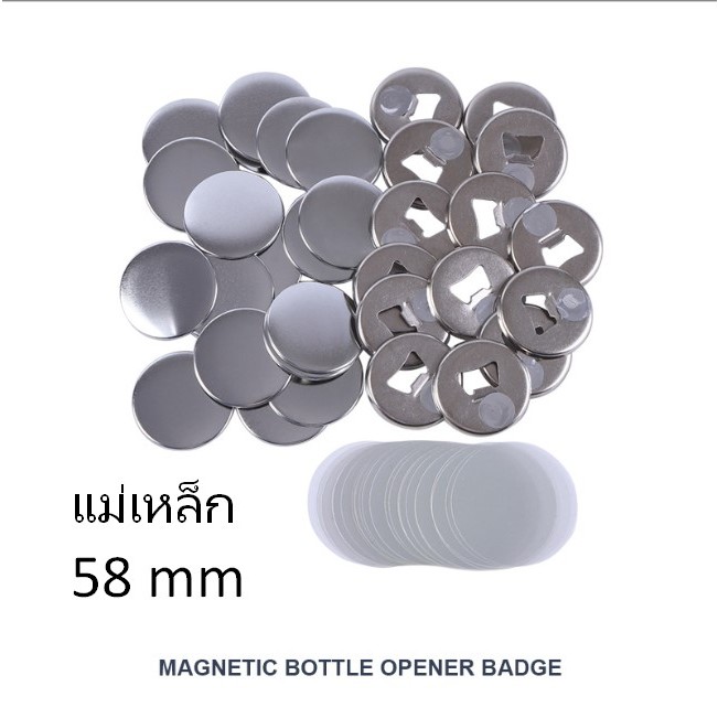 ชุดทำที่เปิดขวดกลมปั๊มลายขนาด 58 mm แพ็ค 100 ชุด เเบบแม่เหล็ก พวงกุญแจทรงกลม  👉ออกใบกำกับภาษีได้ พร้อมส่ง ราคาส่ง