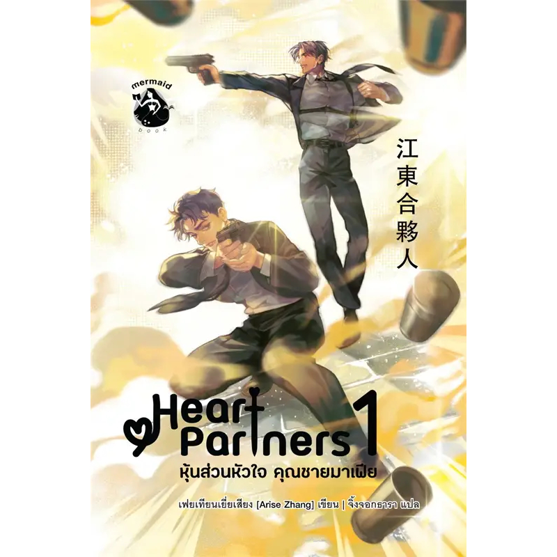 เช่านิยายวายแปล หุ้นส่วนหัวใจ คุณชายมาเฟีย เล่ม 1-2