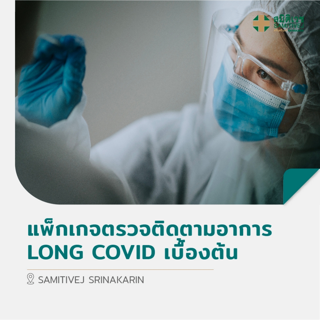 [E-Voucher] แพ็กเกจตรวจติดตามอาการ Long COVID เบื้องต้น สมิติเวช ศรีนครินทร์ Samitivej Srinakarin