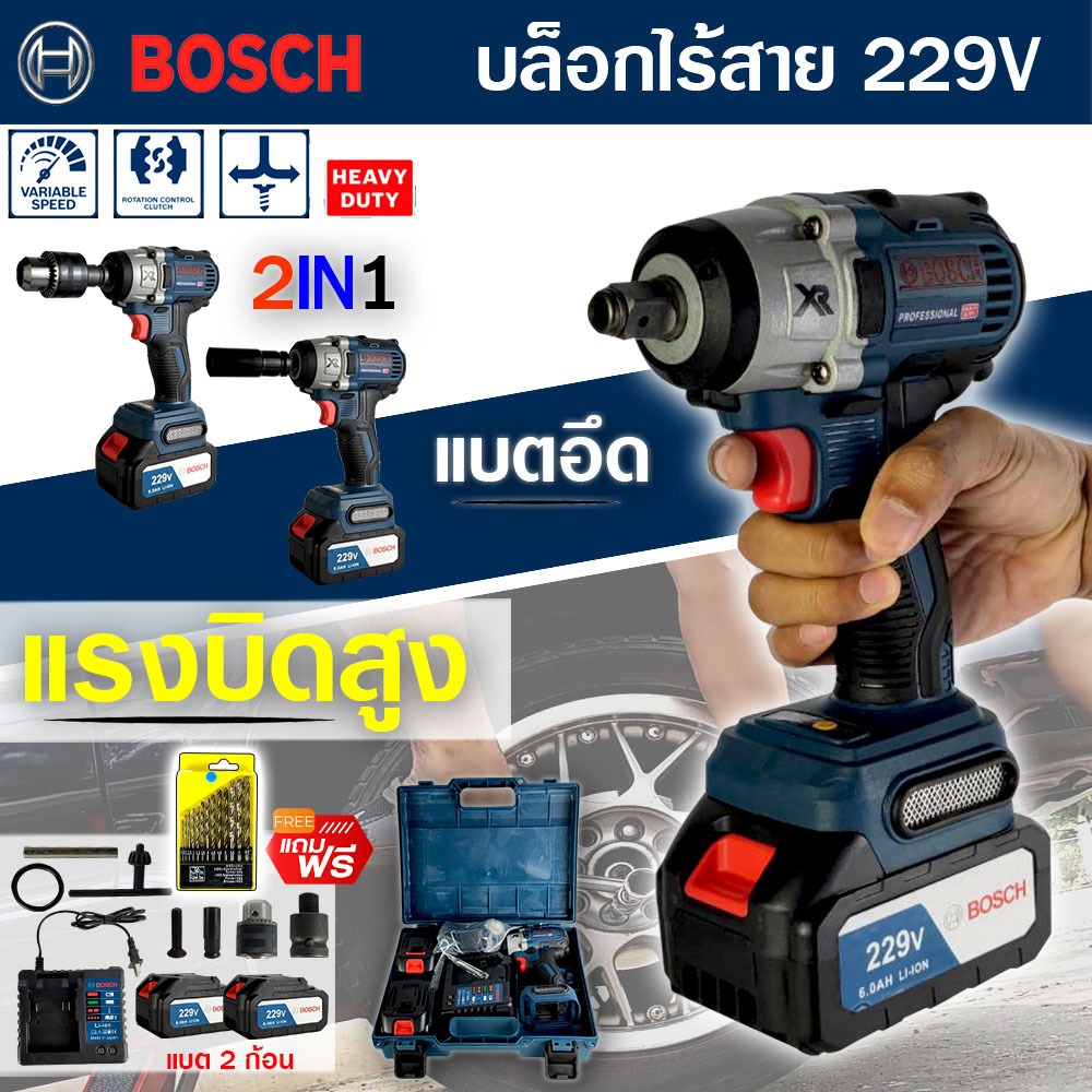 BOSCH บล็อคไฟฟ้าไร้สาย 229V บล็อคแบต (งานAAA) แปลงสว่านได้ แถมฟรี!! แบตฯ 2 ก้อน