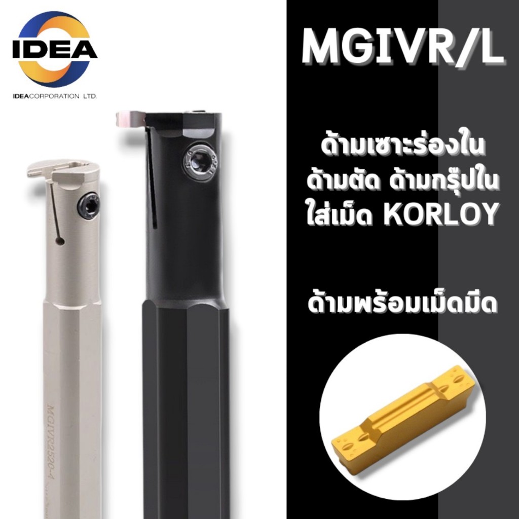 ด้ามมีดเซาะร่องด้านใน MGIVR และ MGIVL - THE INNER DIAMETER CUTTING KNIFE