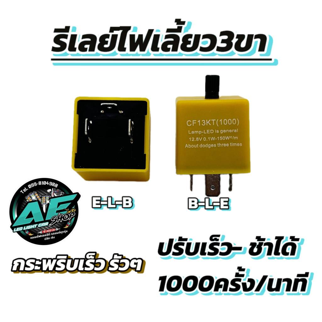 รีเลย์ไฟเลี้ยวด่วน ไฟเลี่ยวซิ่ง 3ขา เร็วสุด1000ครั้ง