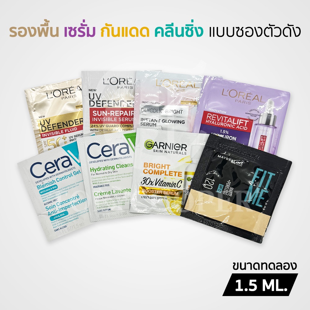 Maybelline L'Oreal Garnier Cerave รองพื้น เซรั่ม กันแดด คลีนซิ่ง แบบซองตัวดัง 1.5ML.