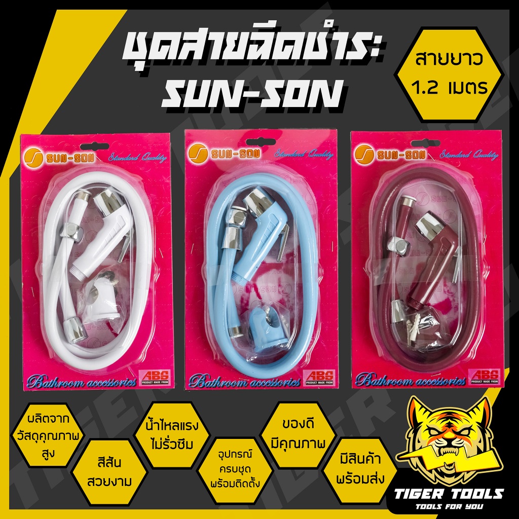 ชุดสายฉีดชำระ SUN SON ที่ฉีดก้น พร้อมสาย ครบชุด ฝักบัวชำระ สายชำระ หัวฉีดก้น