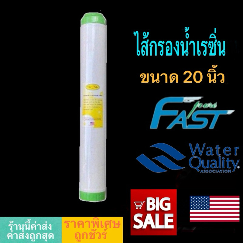 ไส้กรองเรซิ่น Resin Filter 20 นิ้ว